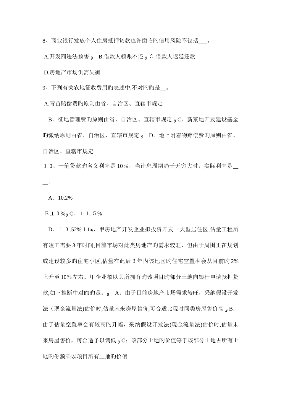 2025年贵州下半年房地产估价师制度与政策房地产开发项目资本金考试试卷_第3页
