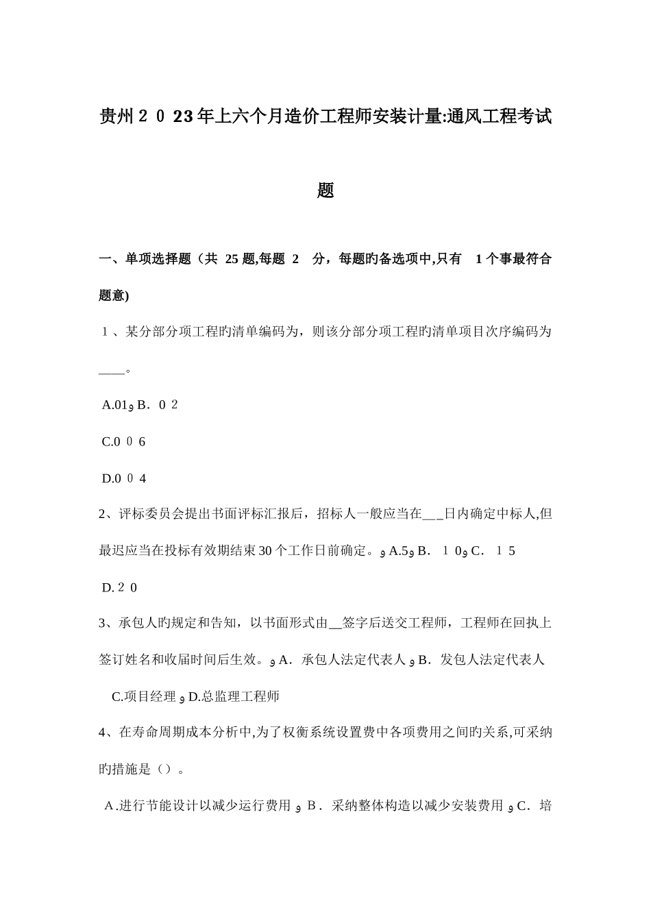 2025年贵州上半年造价工程师安装计量通风工程考试题_第1页