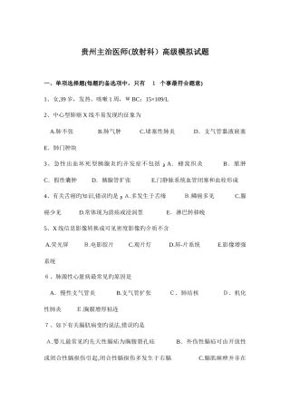 2025年贵州主治医师放射科高级模拟试题