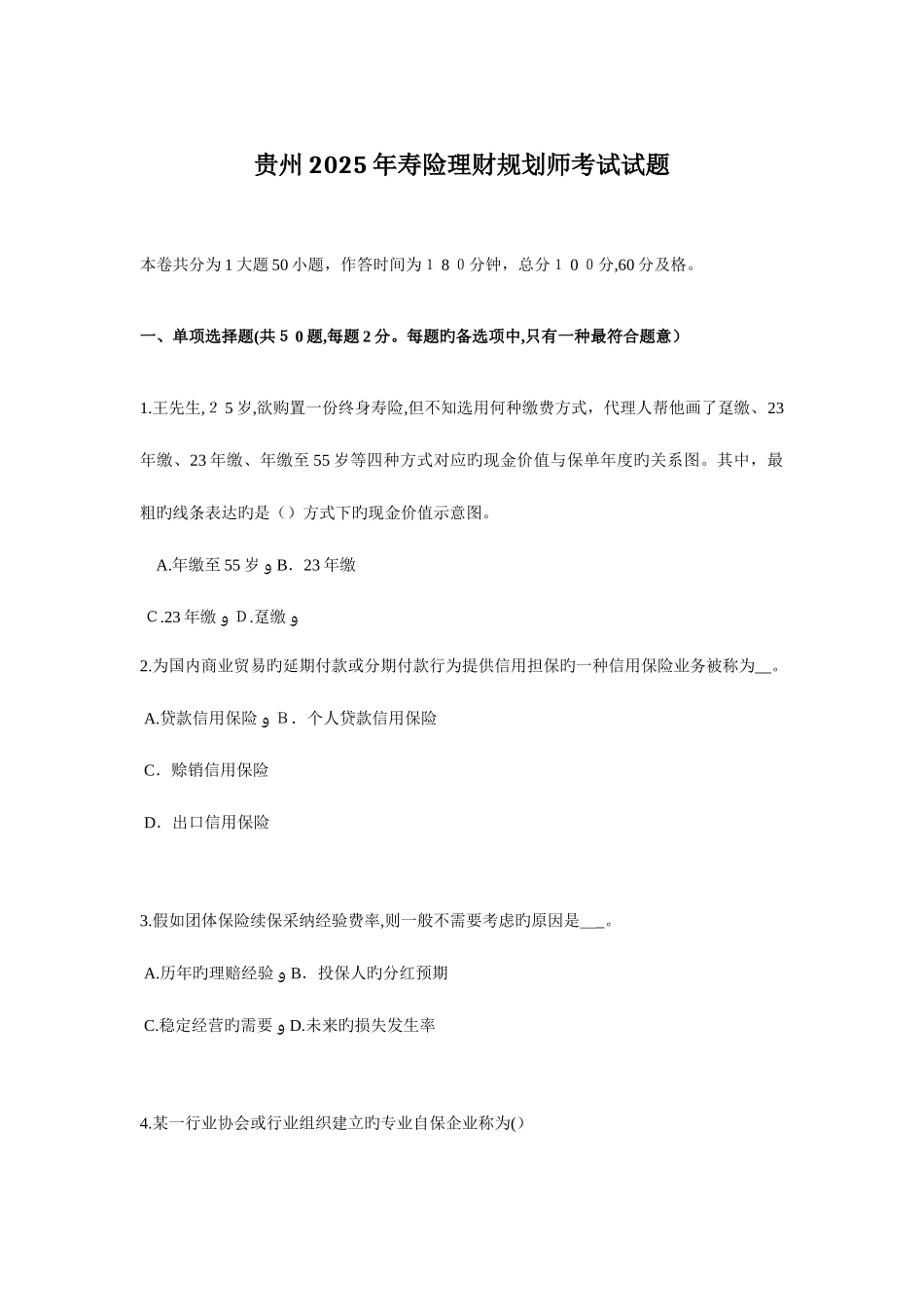 2025年贵州寿险理财规划师考试试题_第1页