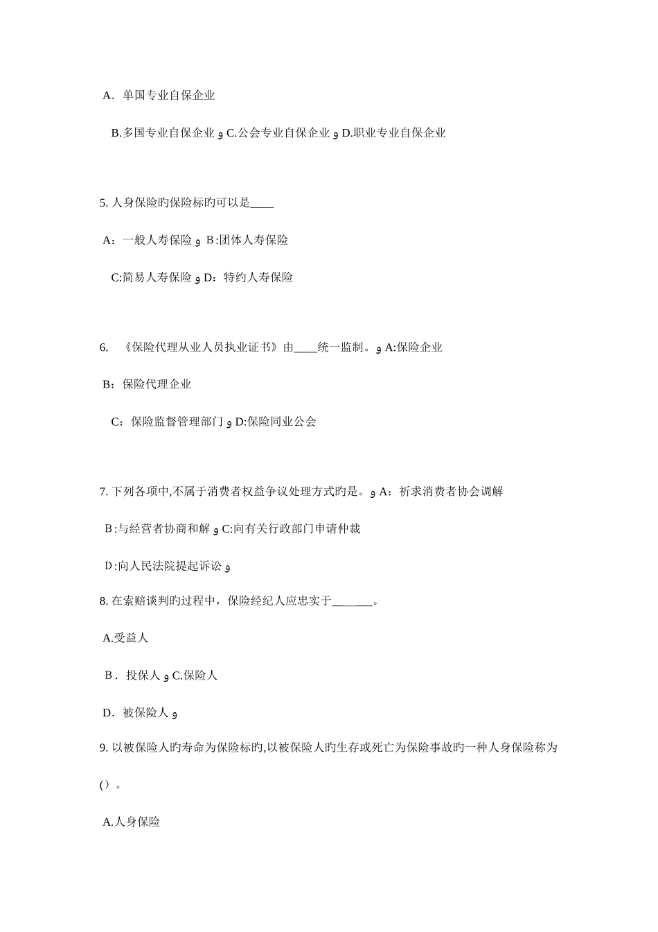 2025年贵州寿险理财规划师考试试题_第2页