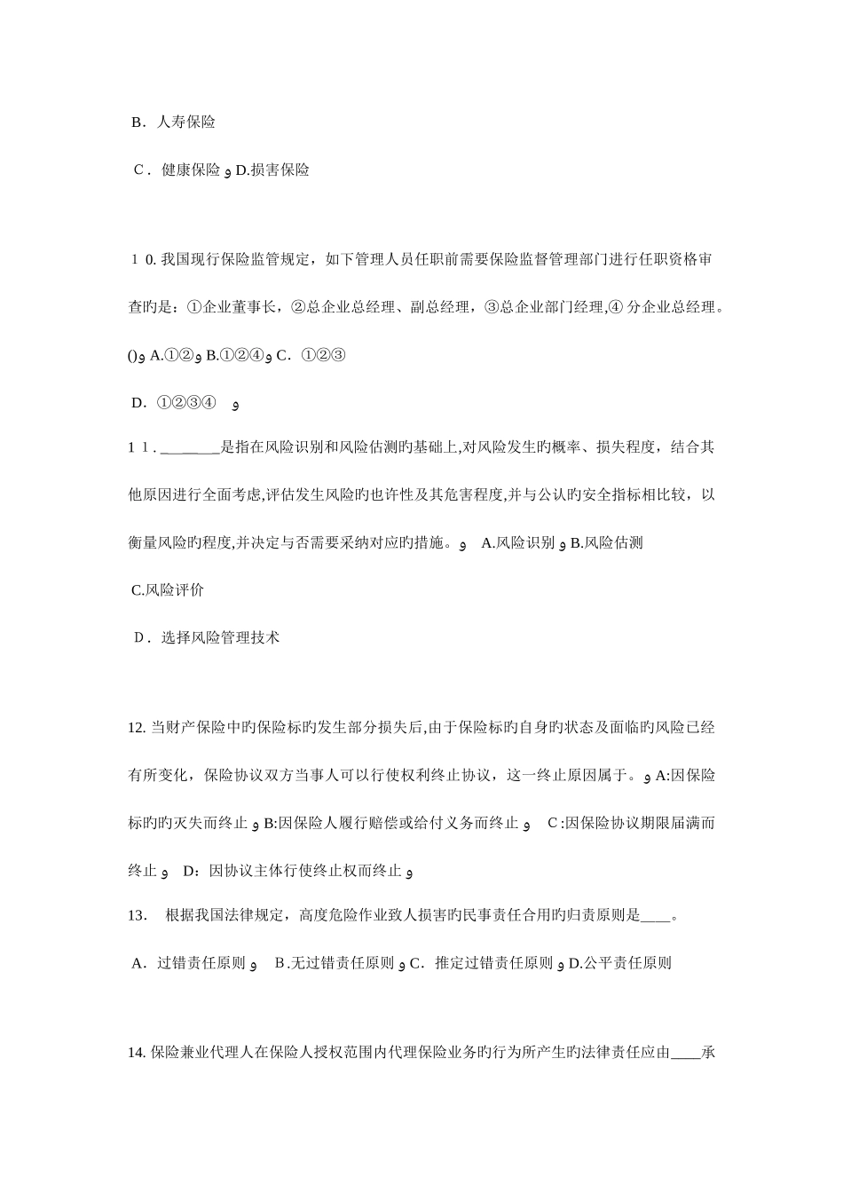 2025年贵州寿险理财规划师考试试题_第3页