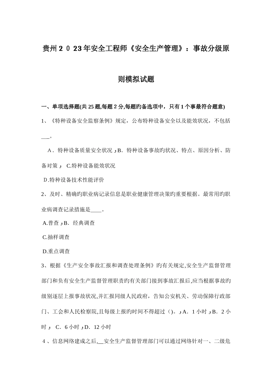 2025年贵州安全工程师安全生产管理事故分级标准模拟试题_第1页