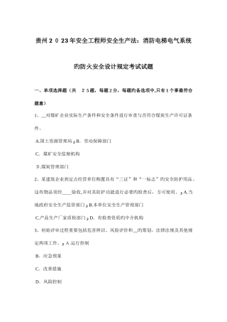 2025年贵州安全工程师安全生产法消防电梯电气系统的防火安全设计要求考试试题