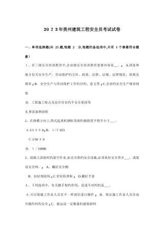 2025年贵州建筑工程安全员考试试卷