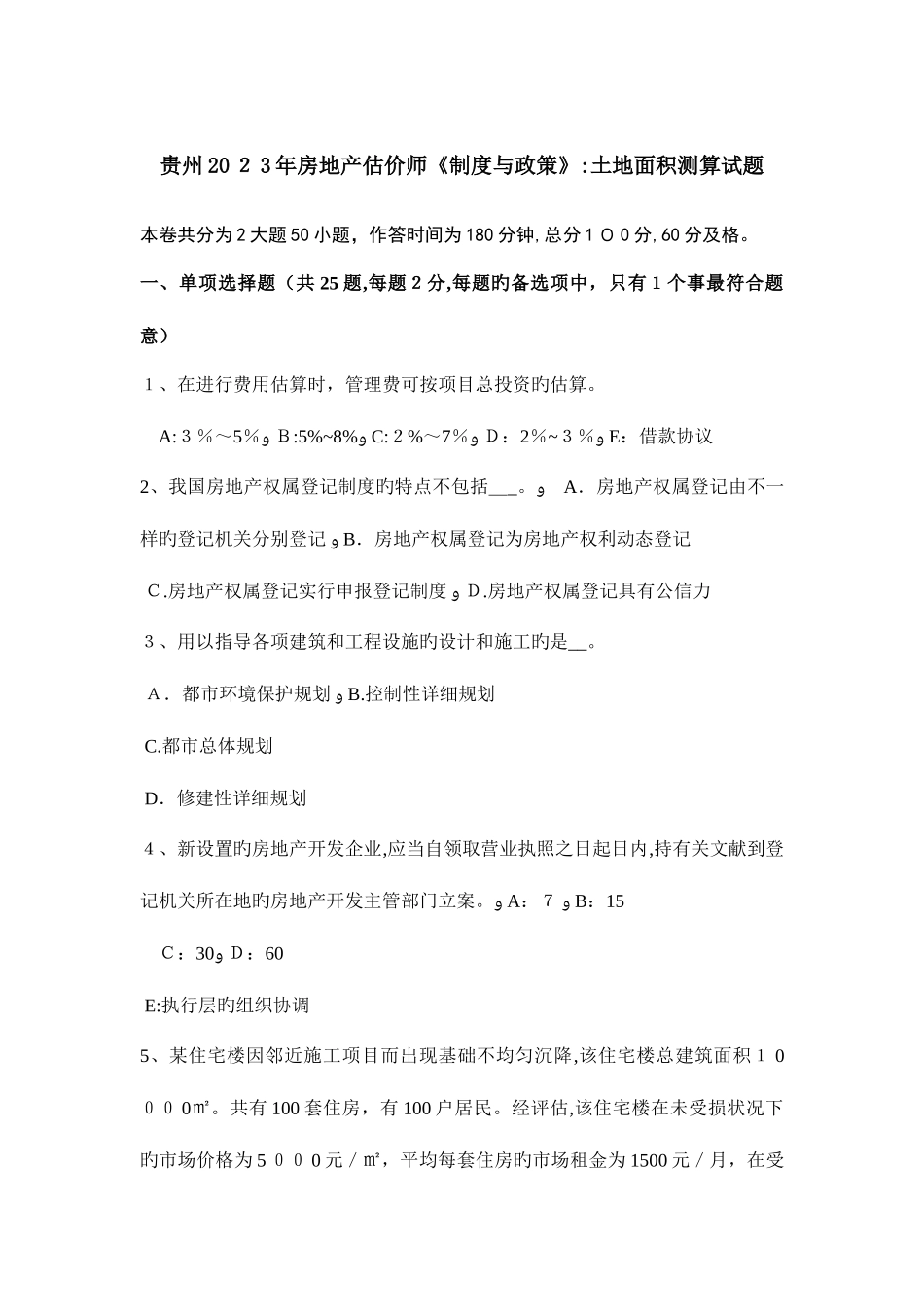 2025年贵州房地产估价师制度与政策土地面积测算试题_第1页