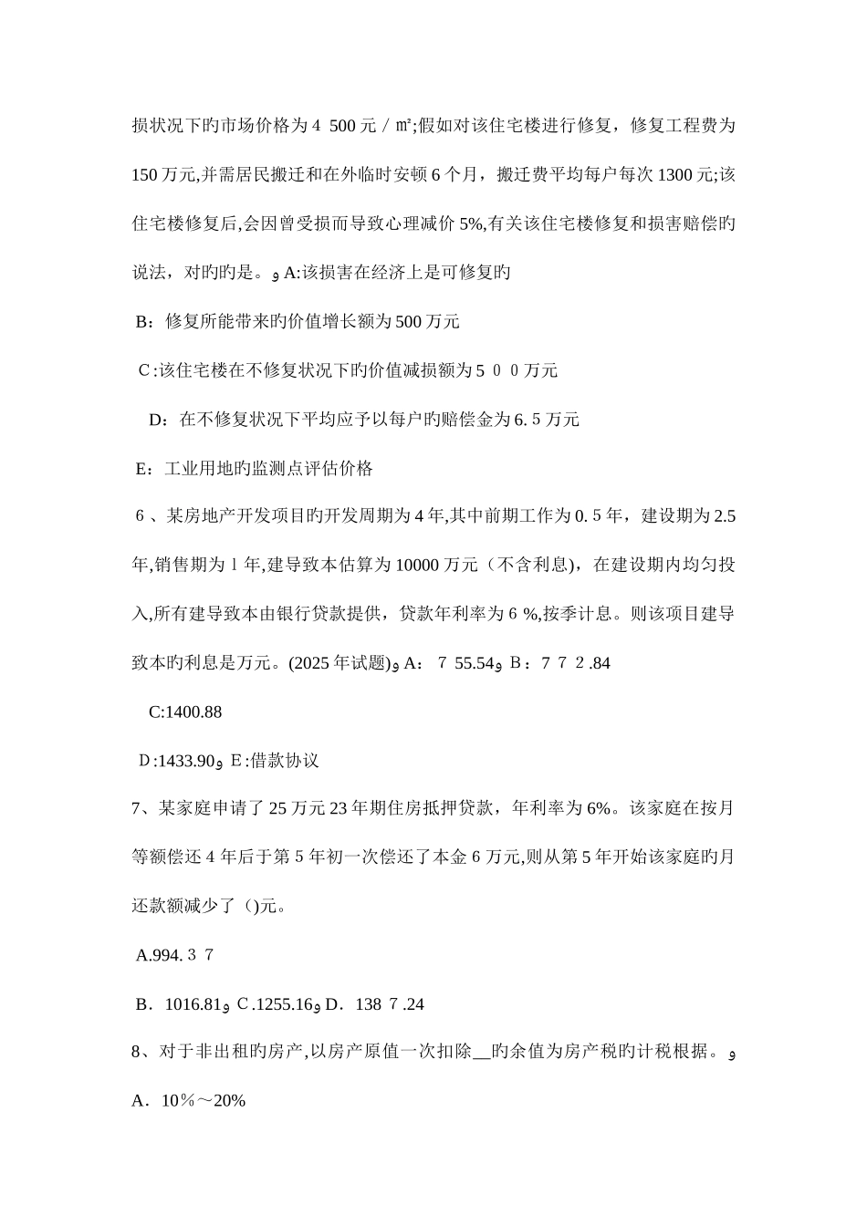 2025年贵州房地产估价师制度与政策土地面积测算试题_第2页