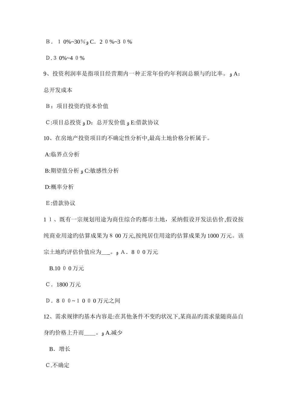2025年贵州房地产估价师制度与政策土地面积测算试题_第3页