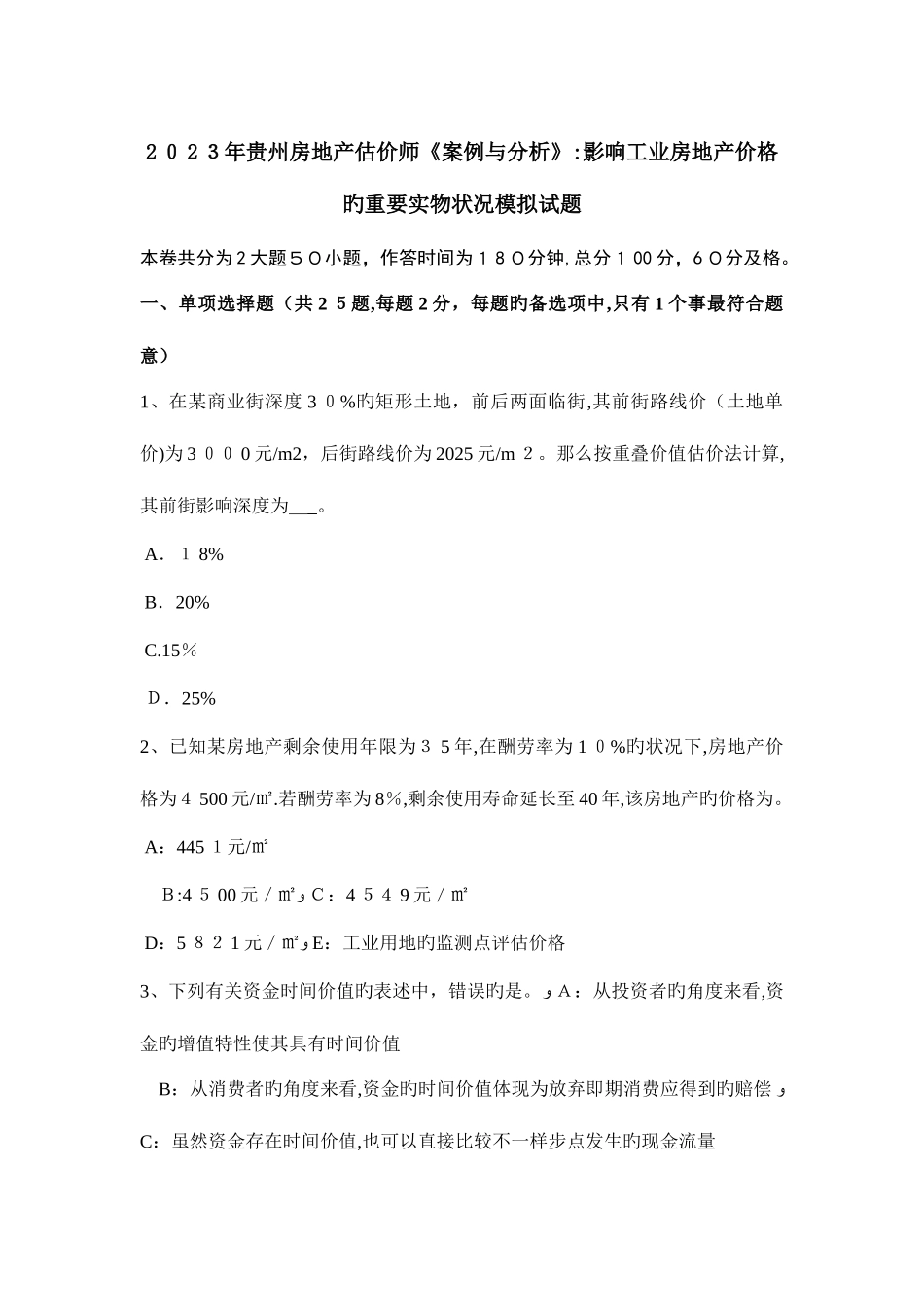 2025年贵州房地产估价师案例与分析影响工业房地产价格的主要实物状况模拟试题_第1页
