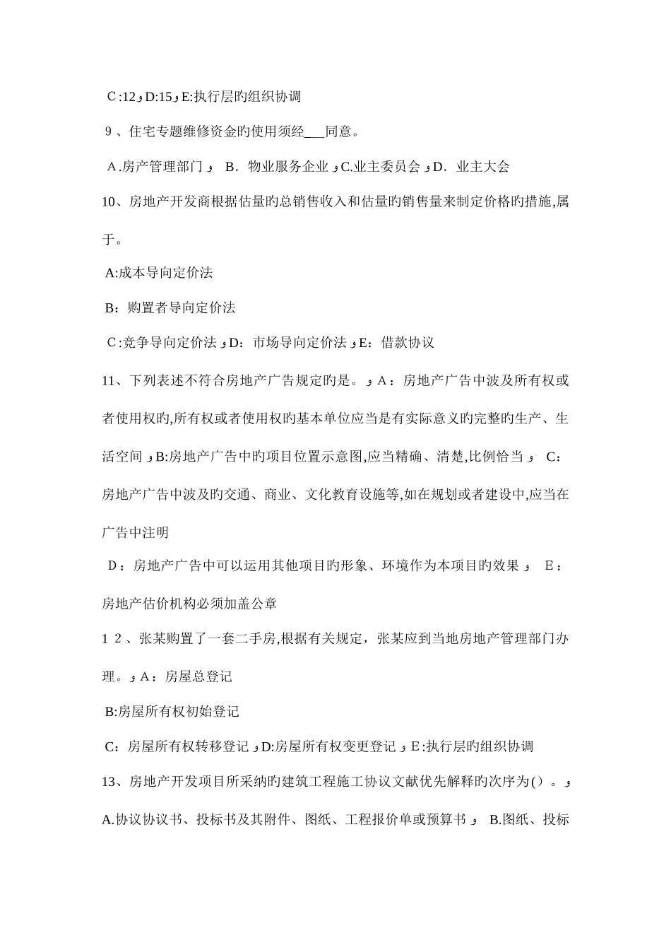 2025年贵州房地产估价师案例与分析影响工业房地产价格的主要实物状况模拟试题_第3页