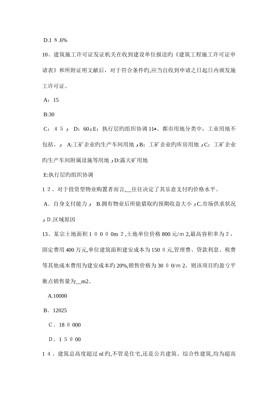 2025年贵州房地产估价师案例与分析背离事实假设考试试题_第3页