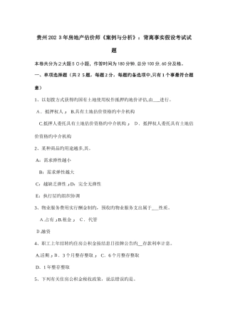 2025年贵州房地产估价师案例与分析背离事实假设考试试题