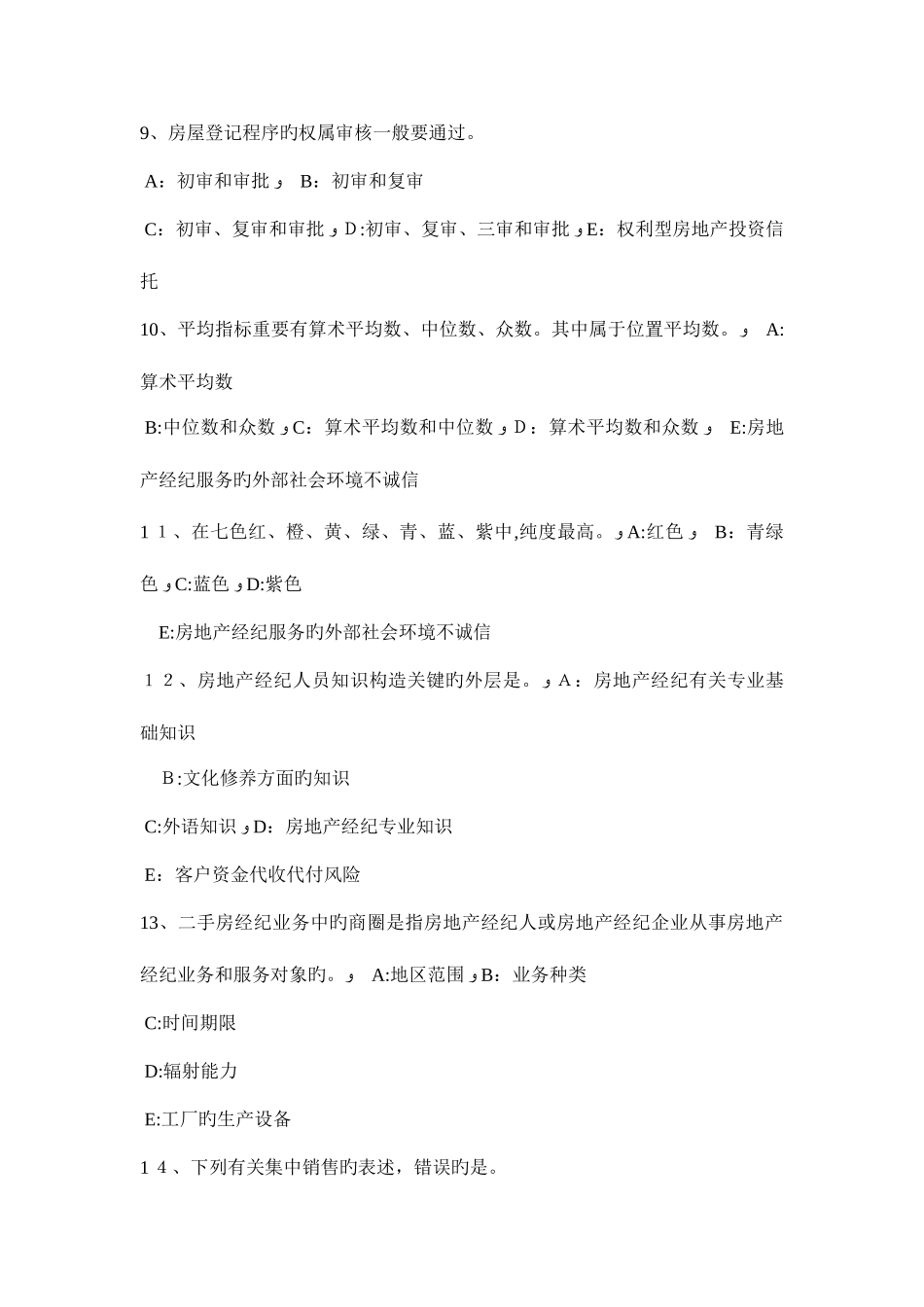 2025年贵州房地产经纪人房地产经纪相关知识考试试题_第3页