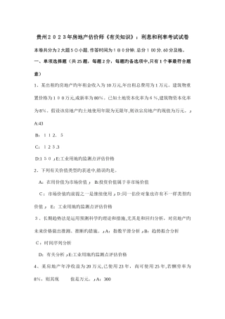 2025年贵州房地产估价师相关知识利息和利率考试试卷