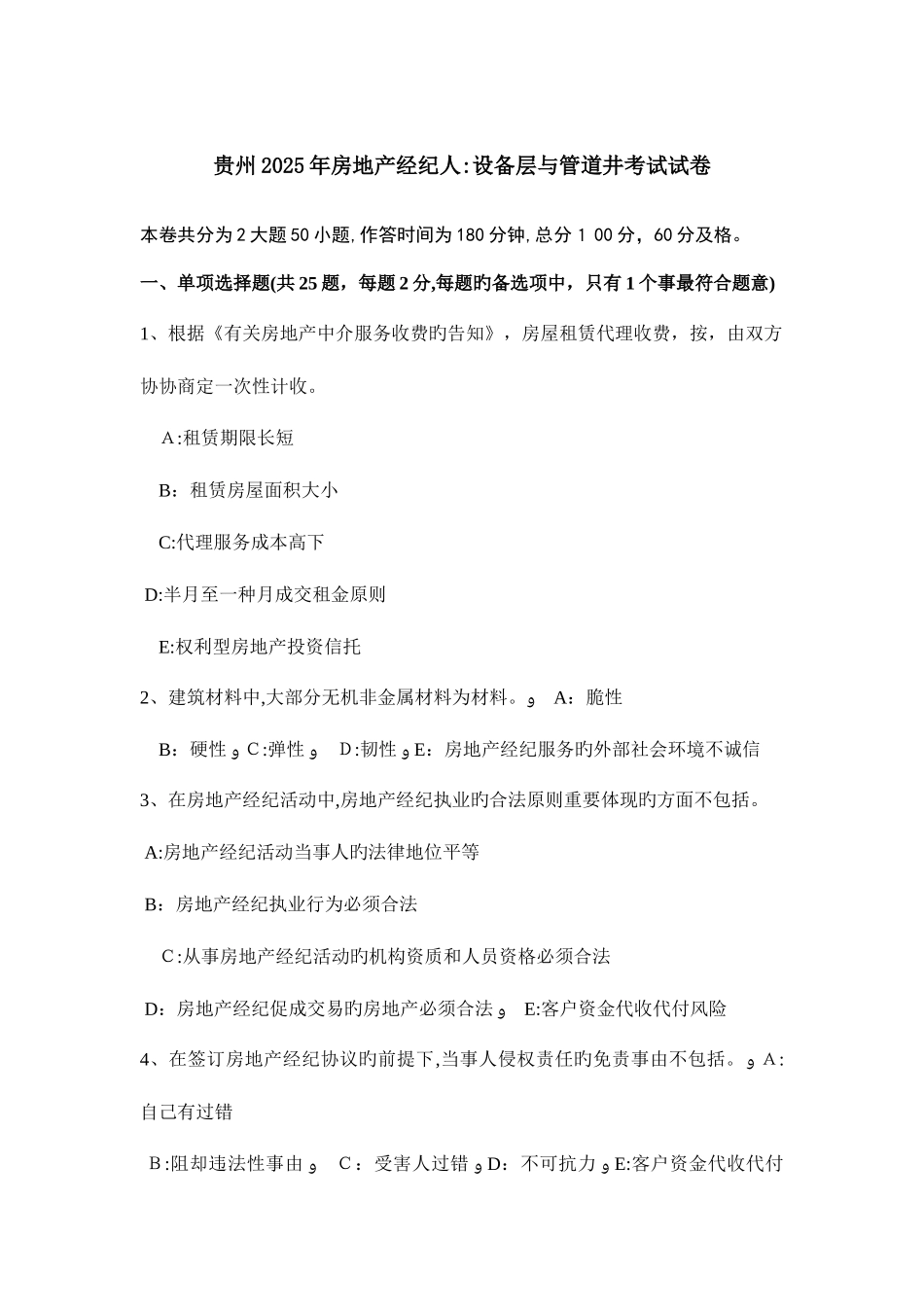 2025年贵州房地产经纪人设备层与管道井考试试卷_第1页