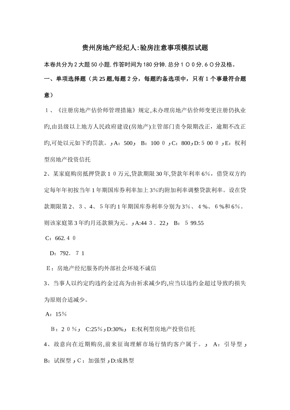 2025年贵州房地产经纪人验房注意事项模拟试题_第1页