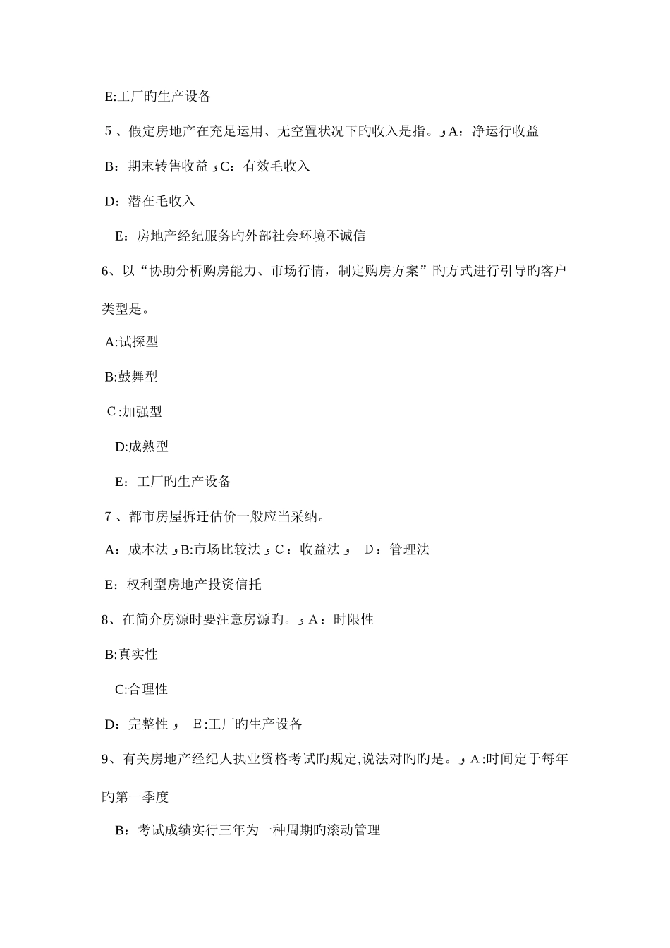 2025年贵州房地产经纪人验房注意事项模拟试题_第2页