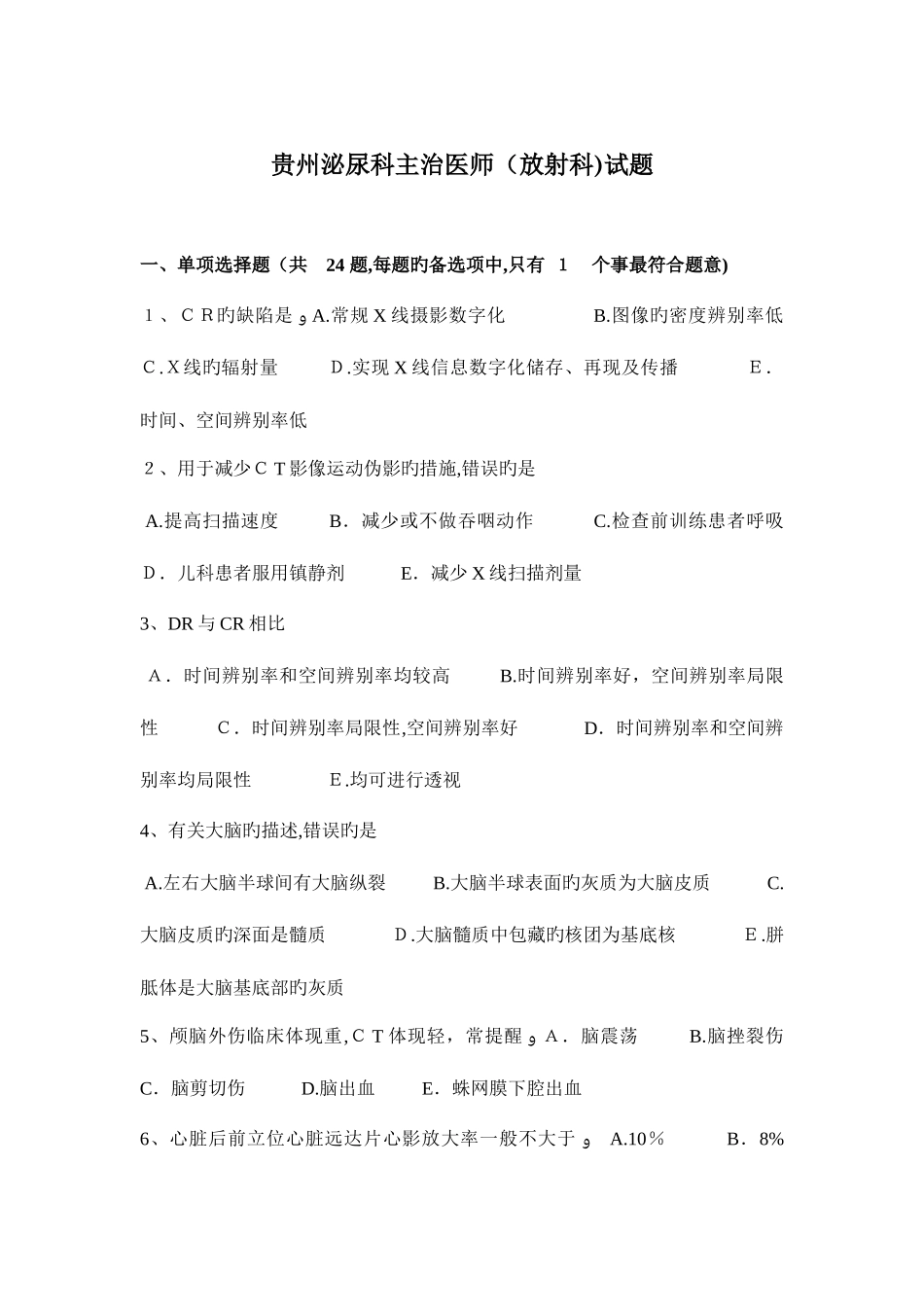 2025年贵州泌尿科主治医师放射科试题_第1页