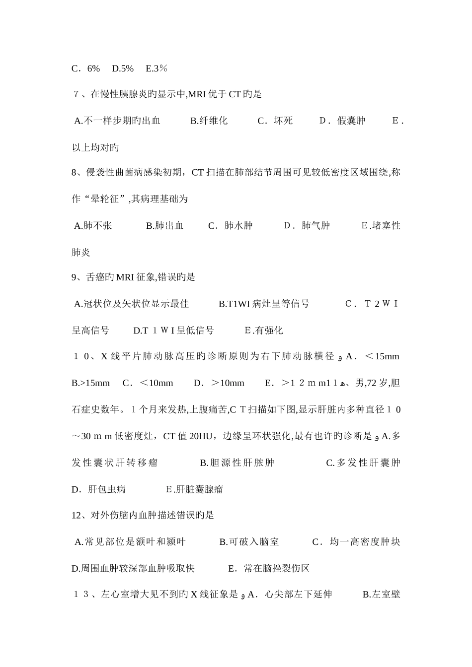 2025年贵州泌尿科主治医师放射科试题_第2页