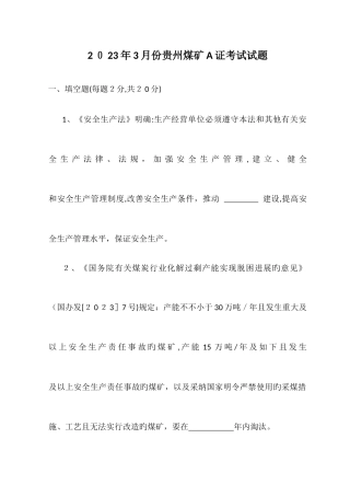 2025年贵州煤矿A证考试试题