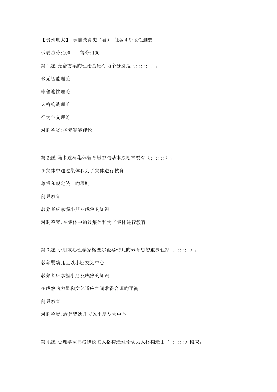 2025年贵州电大春季学前教育史任务4阶段性测验答案_第1页