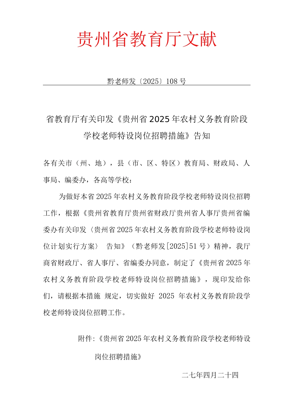 2025年贵州省至特岗教师招聘方案_第1页
