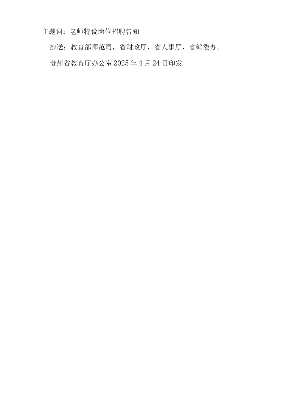 2025年贵州省至特岗教师招聘方案_第2页