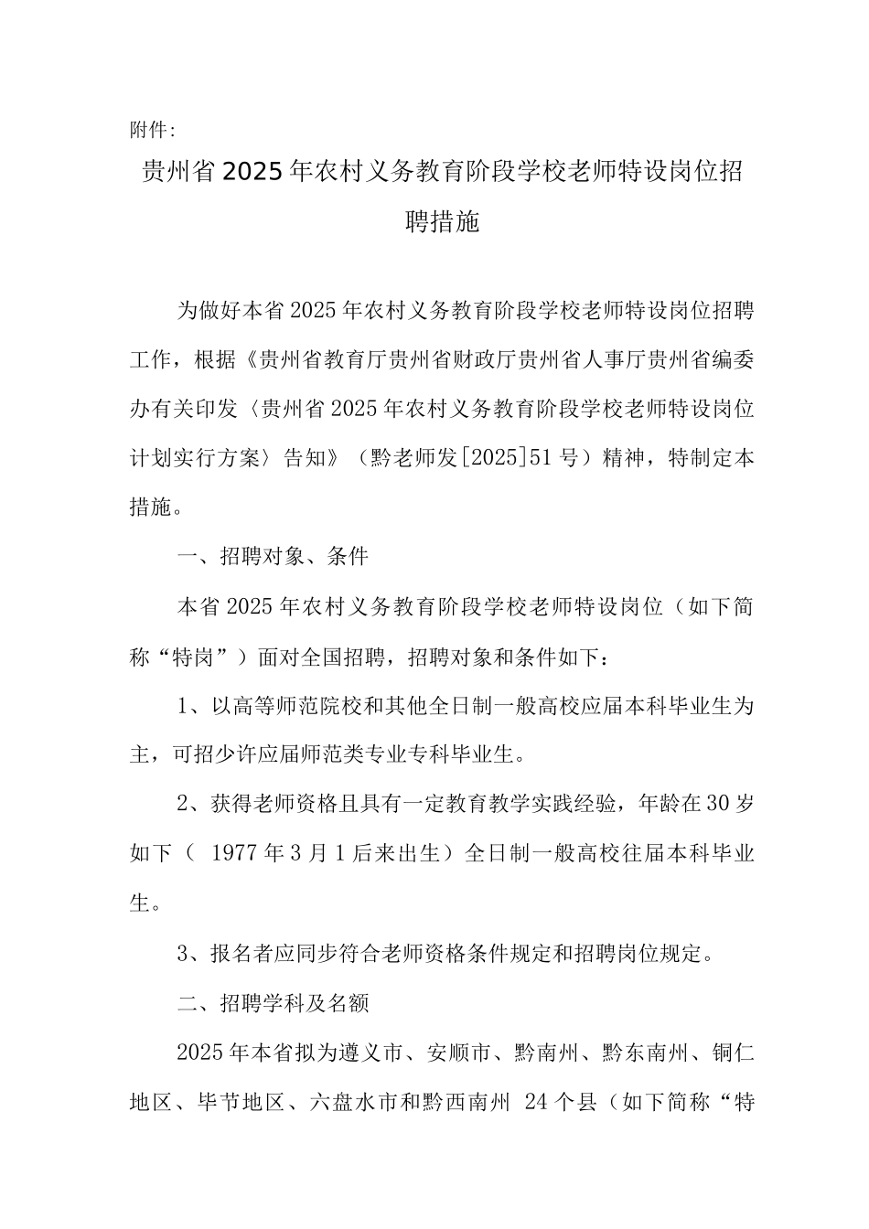 2025年贵州省至特岗教师招聘方案_第3页