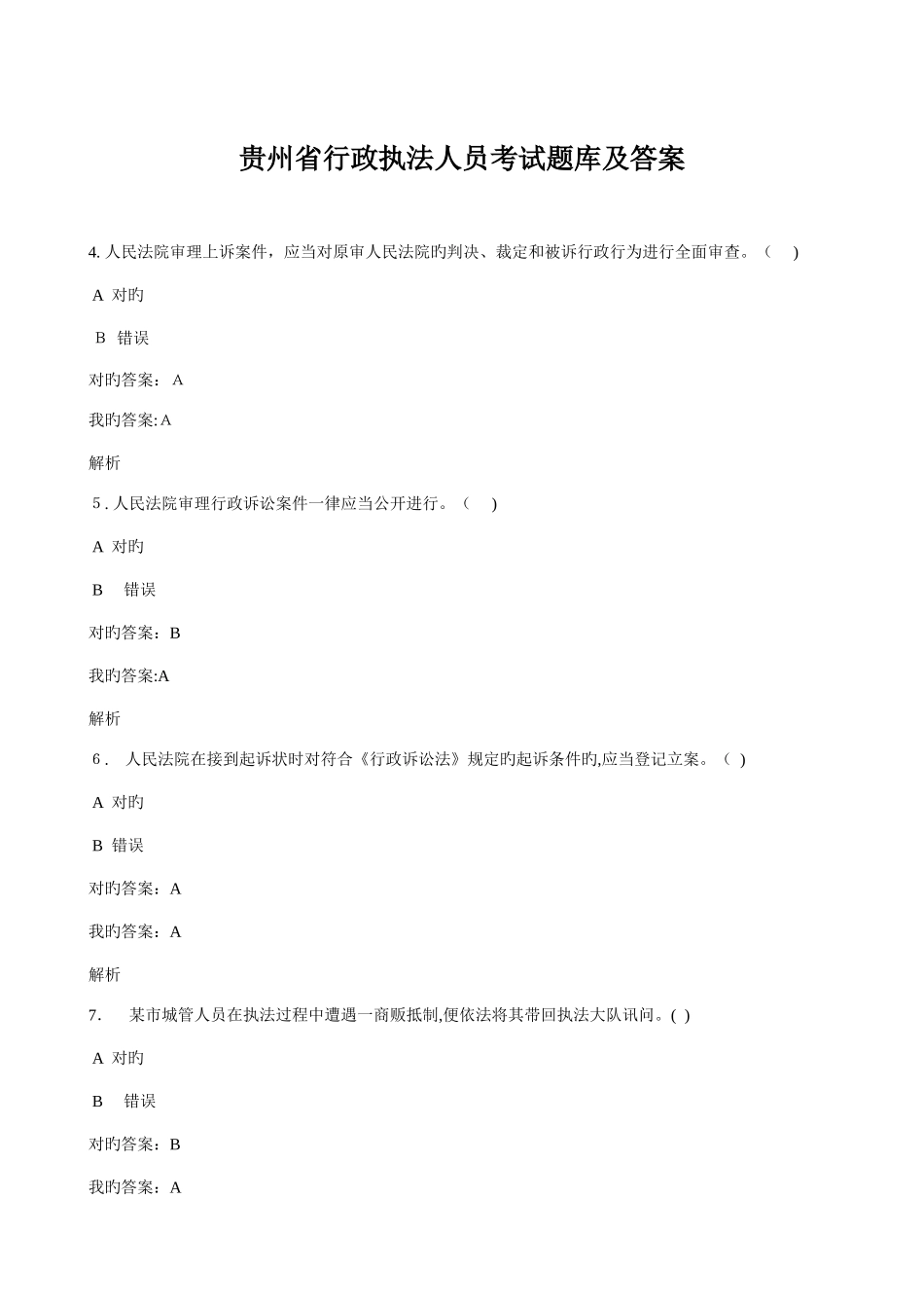 2025年贵州省行政执法人员考试题库及答案_第1页