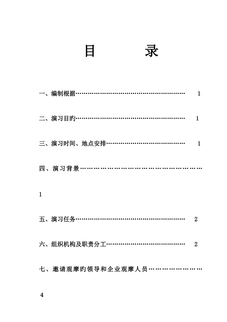 2025年贵阳市建筑安全事故应急预案演练方案_第1页