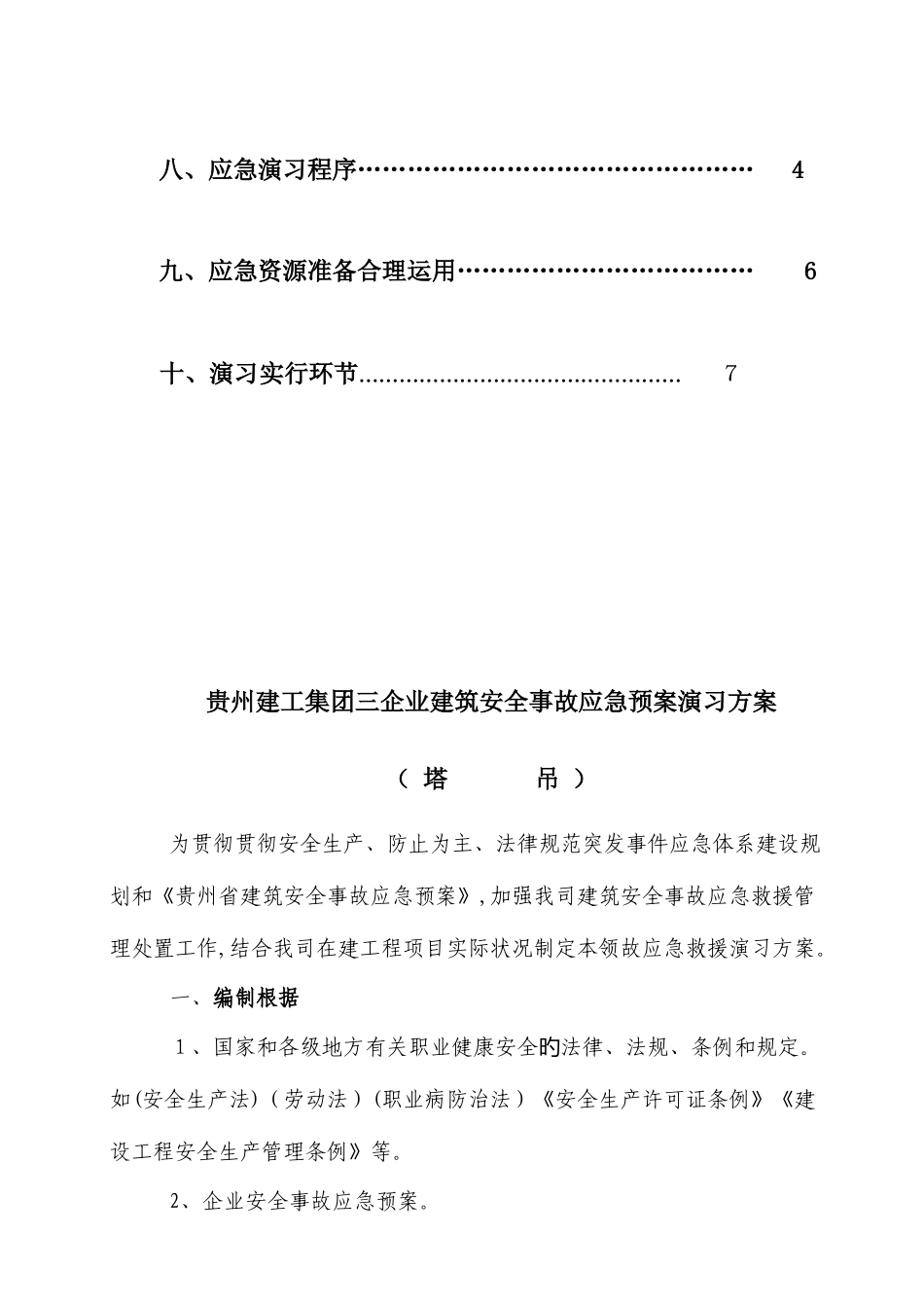 2025年贵阳市建筑安全事故应急预案演练方案_第2页