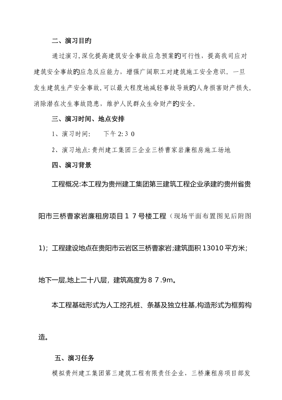 2025年贵阳市建筑安全事故应急预案演练方案_第3页