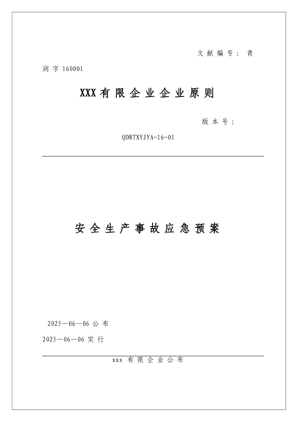 2025年贸易经营类企业生产安全事故应急预案_第1页