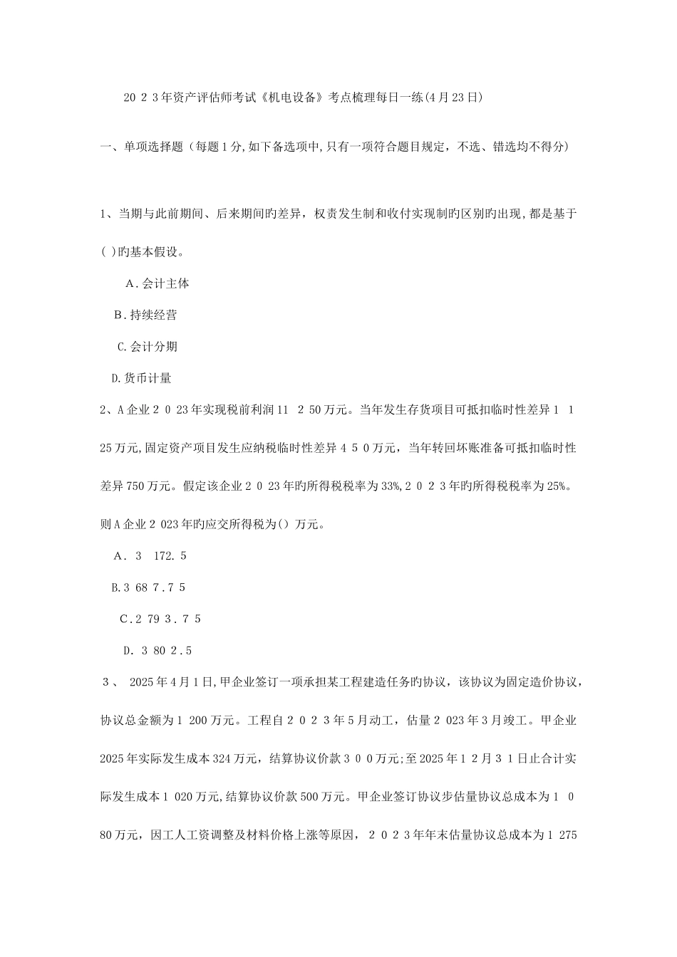 2025年资产评估师考试机电设备考点梳理日_第1页