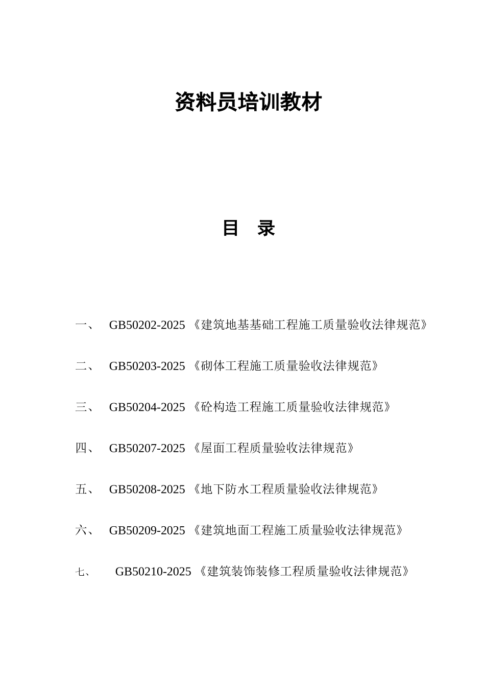 2025年资料员培训学习内容_第1页