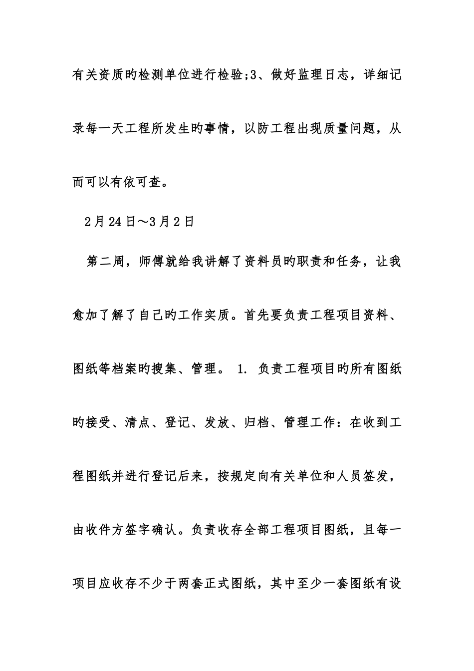 2025年资料员实习周记_第3页