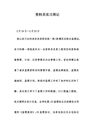 2025年资料员实习周记