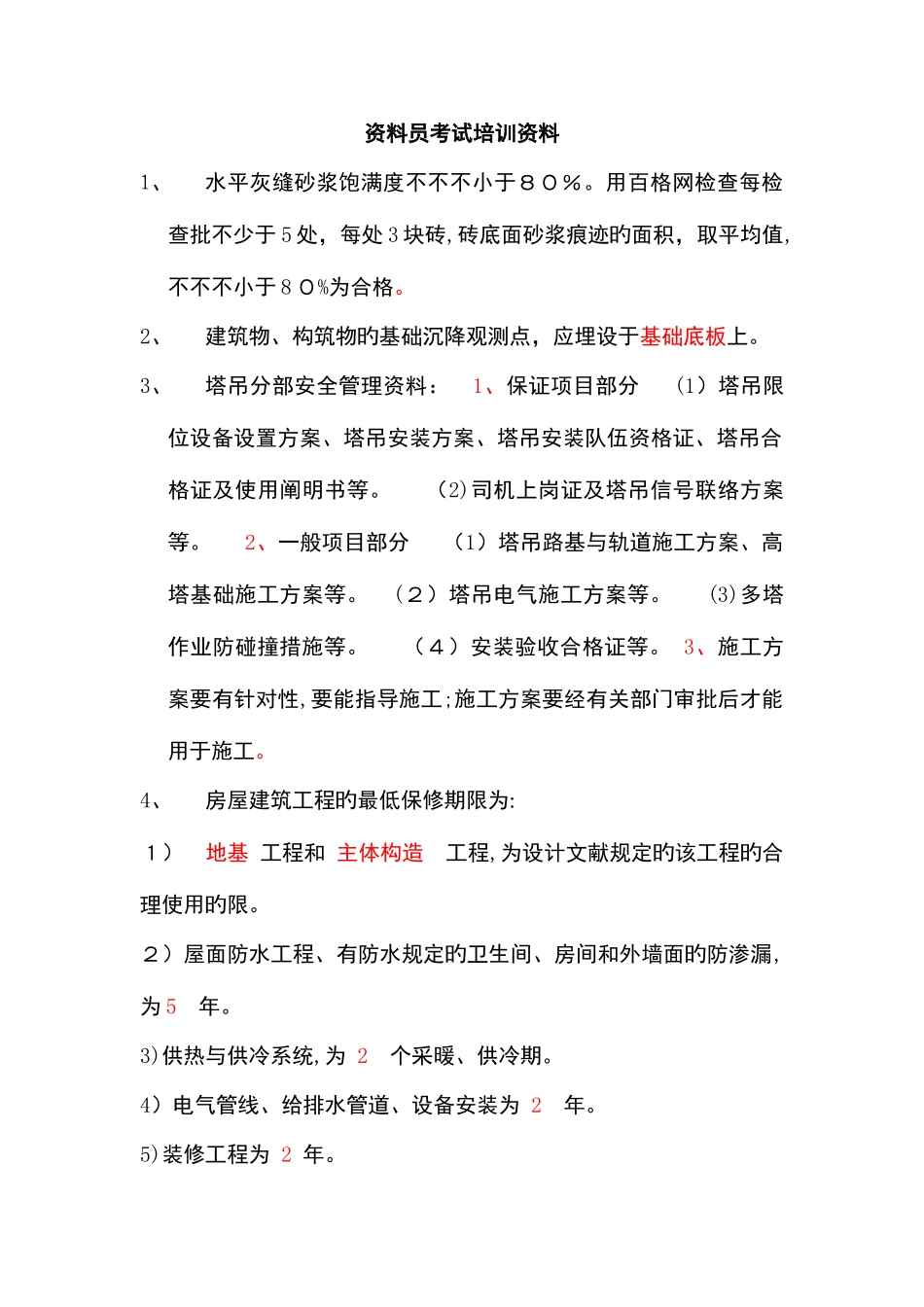 2025年资料员考试培训资料_第1页