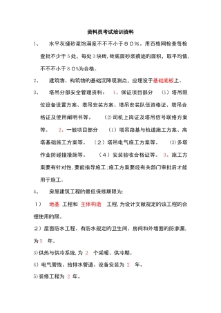 2025年资料员考试培训资料