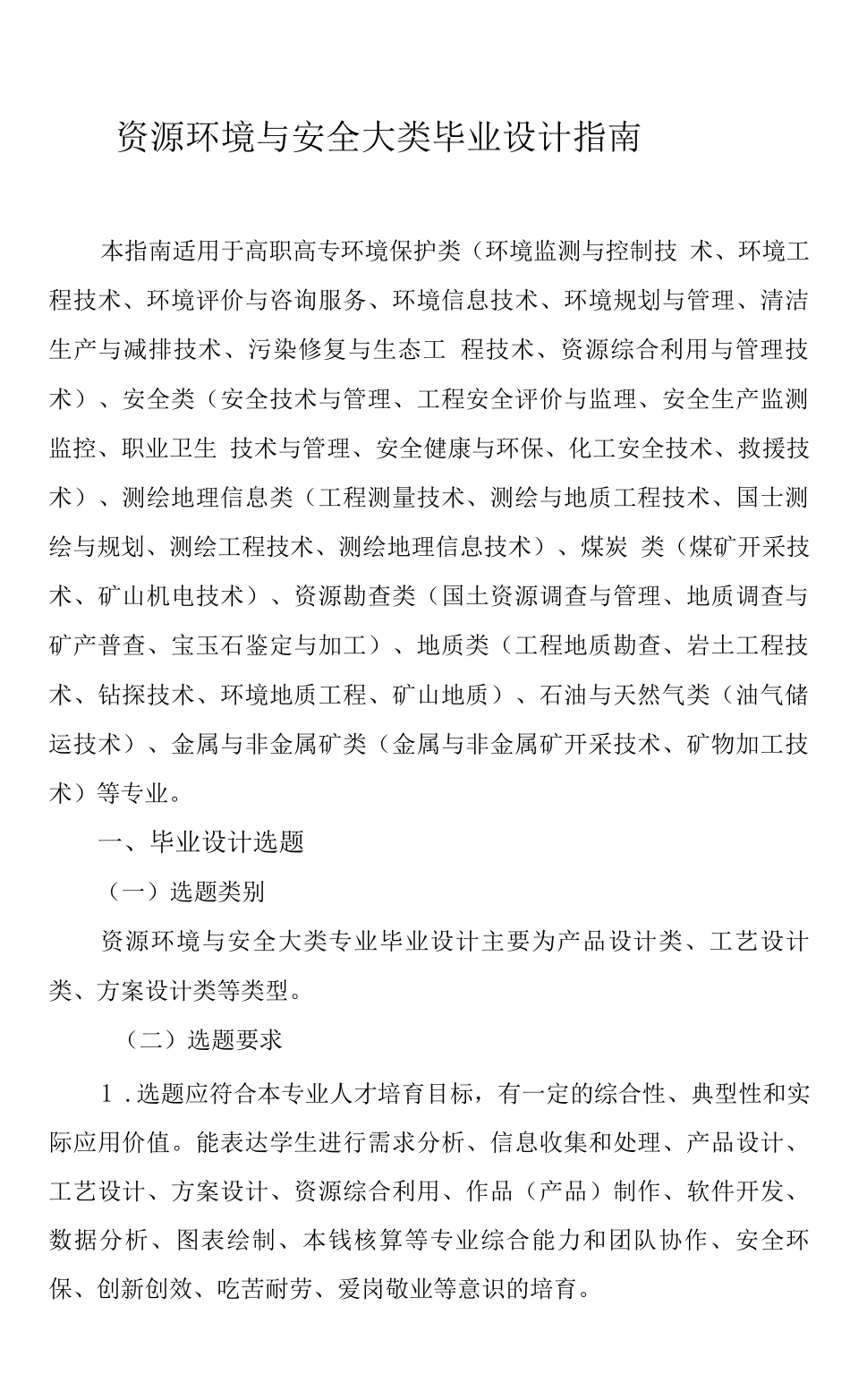2025年资源环境与安全大类毕业设计指南_第1页