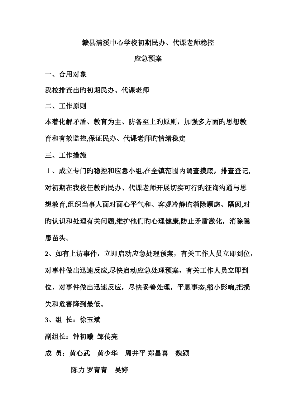 2025年赣县清溪中心学校早期民办代课教师稳控应急预案_第1页