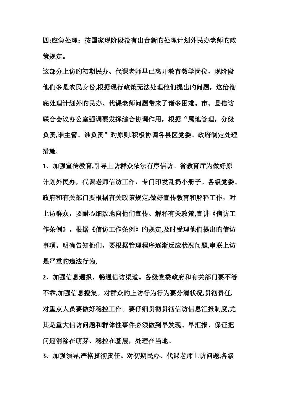 2025年赣县清溪中心学校早期民办代课教师稳控应急预案_第2页