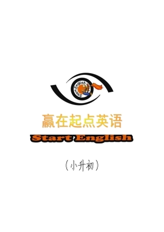 2025年赢在起点英语培训中心小升初培训专用教程