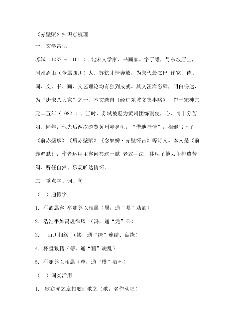 2025年赤壁赋知识点梳理_第1页