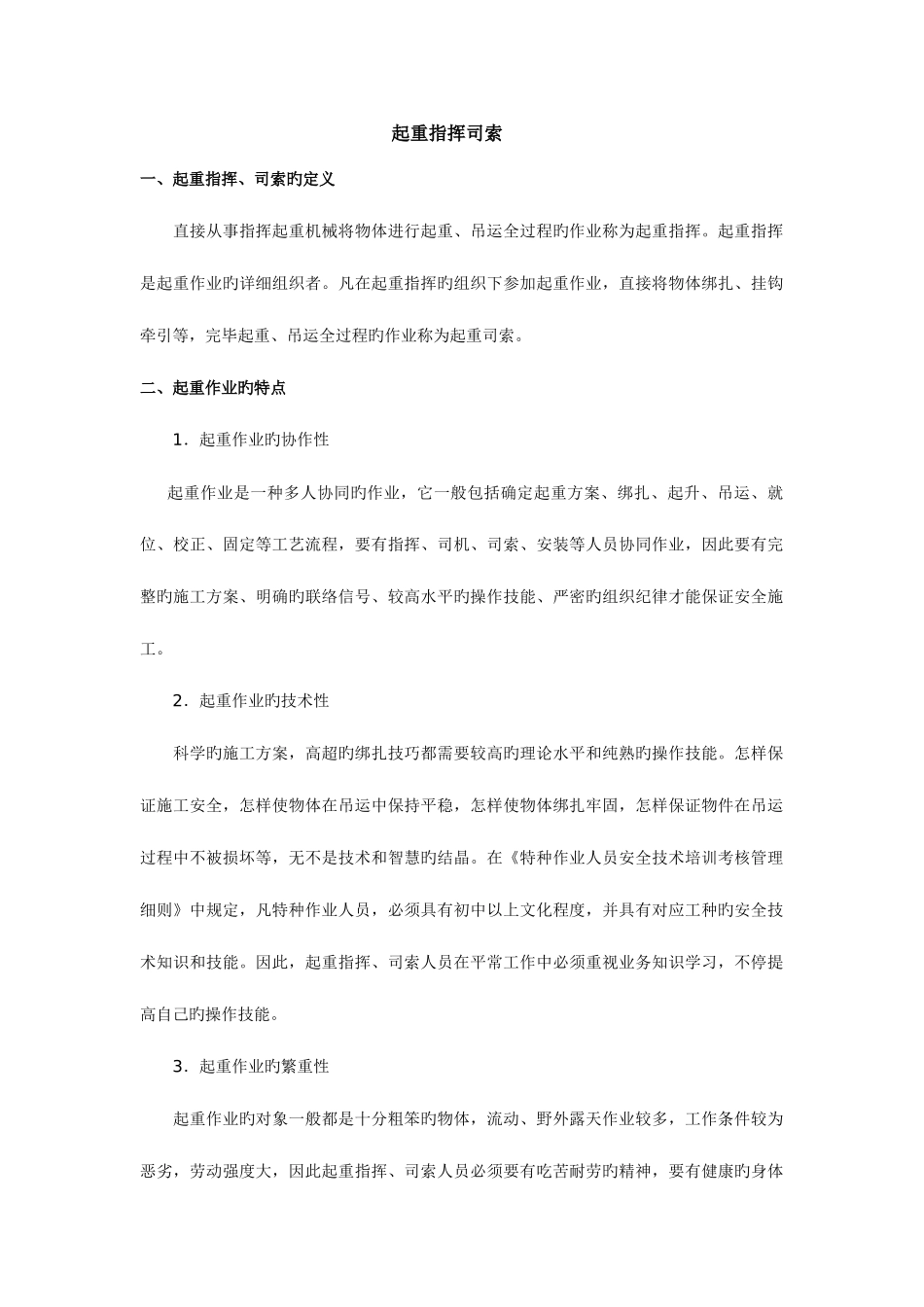 2025年起重机吊索具安全使用注意事项_第1页