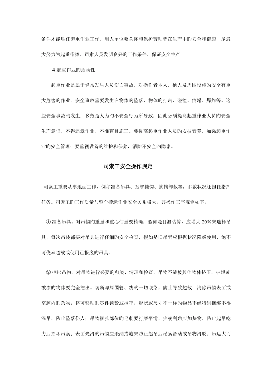 2025年起重机吊索具安全使用注意事项_第2页