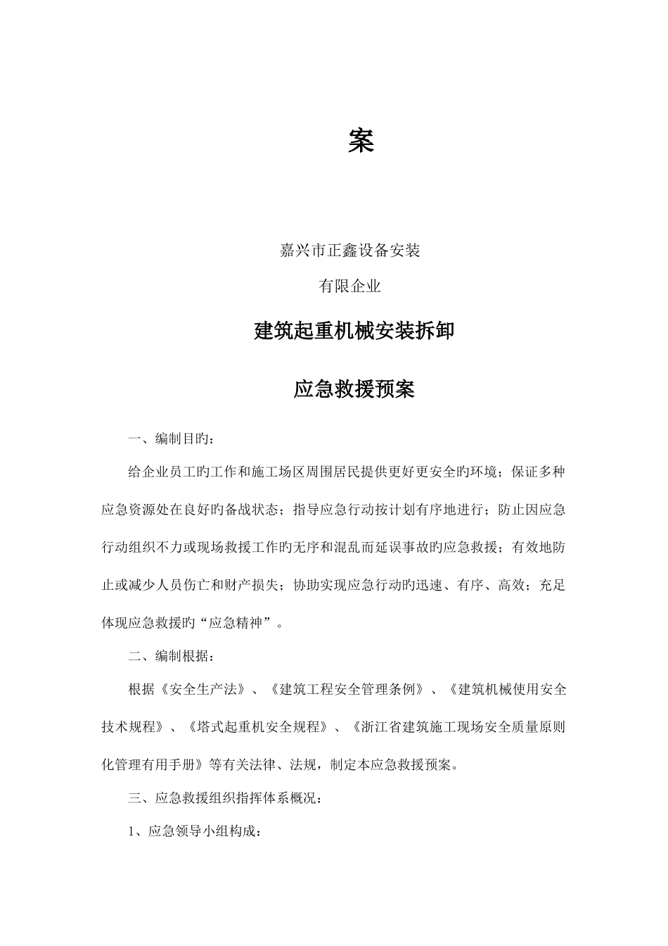 2025年起重机械安装拆卸应急预案_第2页