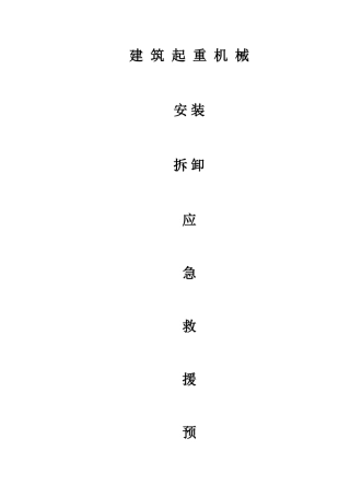 2025年起重机械安装拆卸应急预案