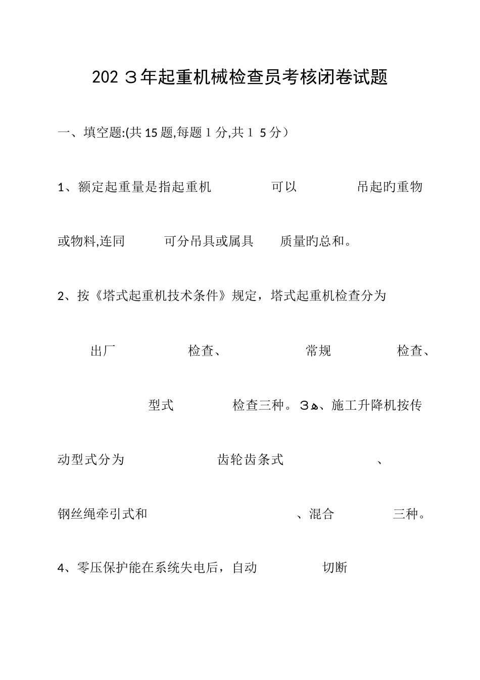 2025年起重机械检验员考核闭卷开卷试题_第1页