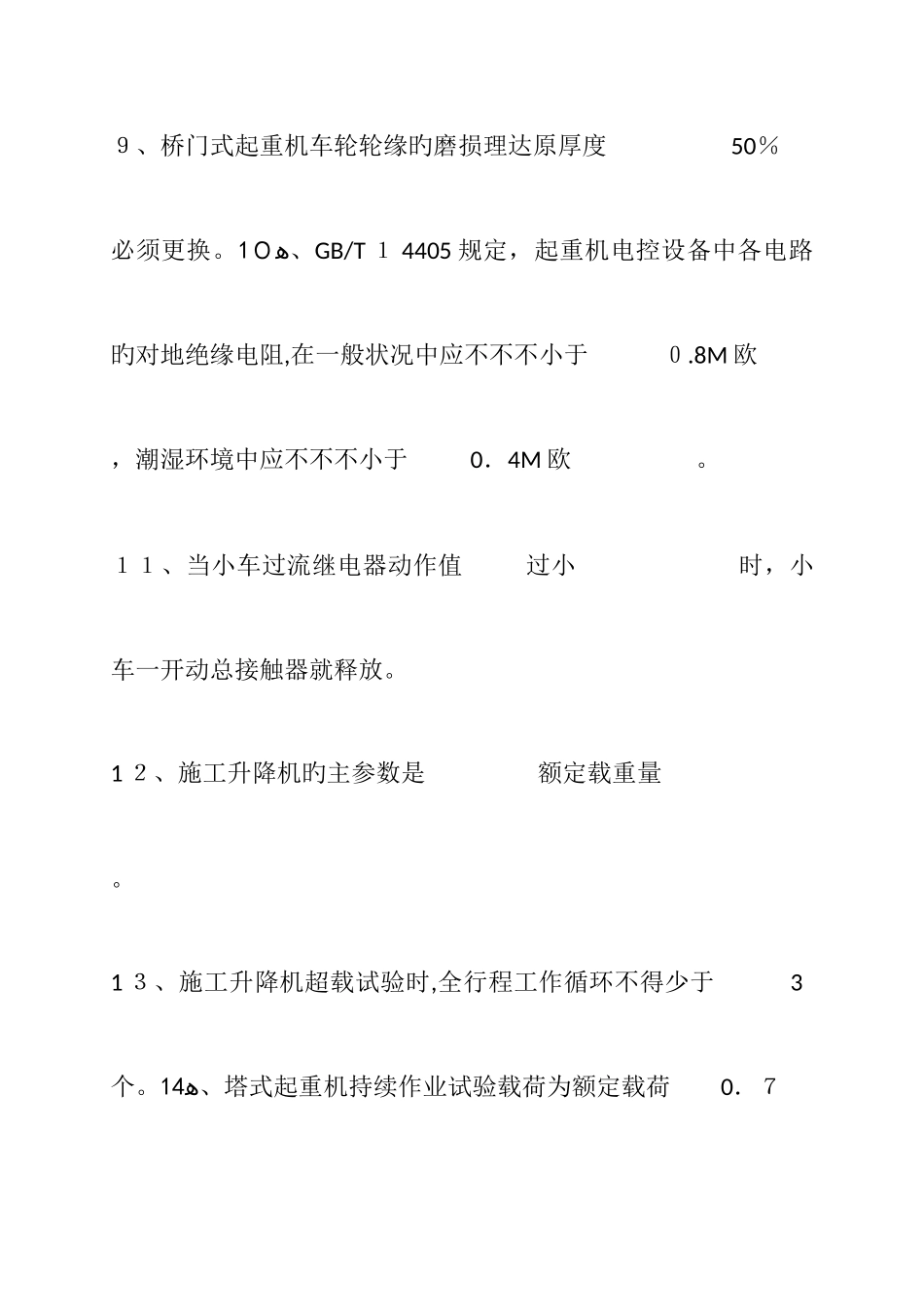 2025年起重机械检验员考核闭卷开卷试题_第3页